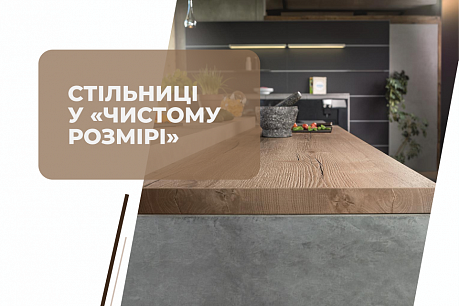Купуйте стільниці без залишків з послугою «Чистий розмір»! | Популярні новини