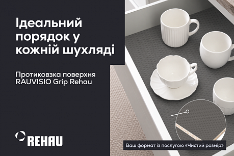 Протиковзка поверхня RAUVISIO Grip Rehau