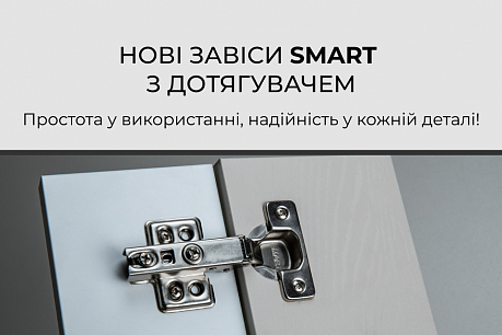 Нові завіси Smart: простота та функціональність в одному рішенні | Популярні новини