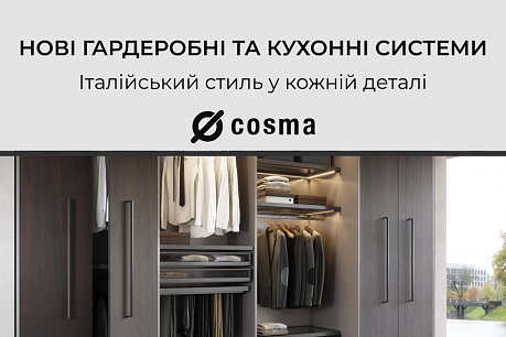 Новинки в асортименті: гардеробні та кухонні системи Cosma | Популярные новости