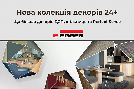 Старт продажу нової колекції декорів Egger 24+! | Популярные новости