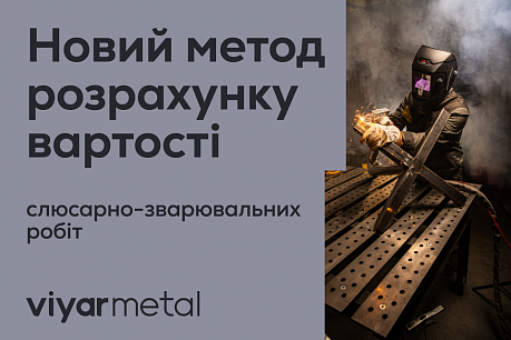 ViyarMetal: оновлена система розрахунку вартості робіт | Популярні новини
