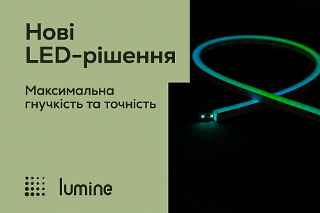 Нові рішення у лінійці LED-освітлення Lumine | Популярные новости