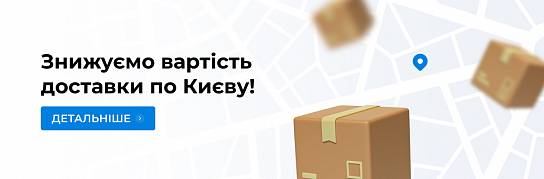 Знижуємо вартість доставки по Києву! | Популярні новини