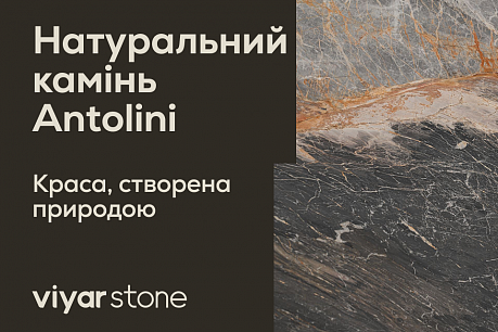 Натуральний камінь Antolini тепер у ViyarStone!