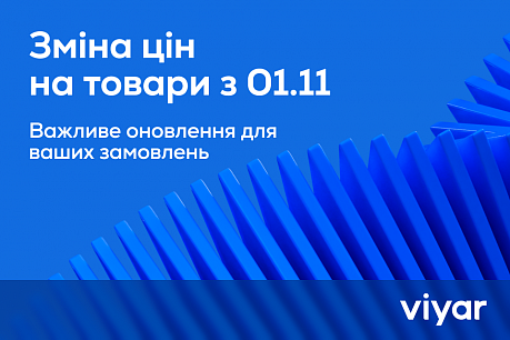 Зміна цін на товари з 1 листопада