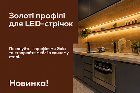 Новинка у VIYAR: золоті профілі для LED-стрічок