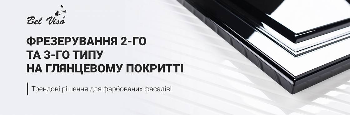 Замовляйте глянцеві фасади з фрезеруванням 2-го та 3-го типу!