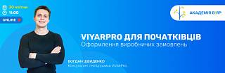 «Академія ВіЯр» 30/04: вебінар «ViyarPro для початківців. Оформлення виробничих замовлень»