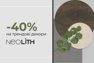 -40% на декори керамограніту Neolith | Действующие акции