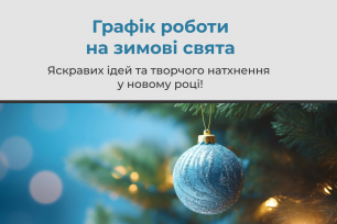Графік роботи на зимові свята | Популярные новости