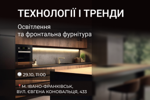 VIYAR Academy 29/10: Технології і тренди. Освітлення та фронтальна фурнітура | Популярні новини