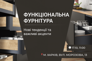 VIYAR Academy 17/10: Функціональна фурнітура. Нові тенденції та важливі акценти | Популярні новини