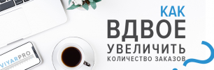 Как увеличить количество заказов в 2 раза? | Популярные статьи