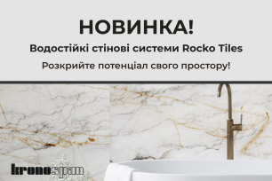 Водостійкі стінові системи Rocko Tiles від Kronospan!