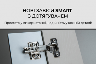 Нові завіси Smart: простота та функціональність в одному рішенні