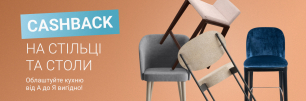 Купуйте стільці та столи – отримуйте приємний cashback!