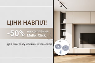 -50% на кріплення Muller Click