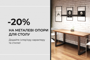 -20% на металеві опори для столу | Діючі акції