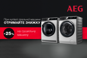 -25% на сушильну машину AEG | Діючі акції