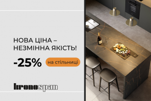 -25% на стільниці Kronospan | Действующие акции