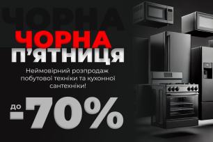 До -70% на техніку і сантехніку