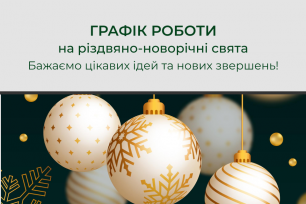 Зміни в роботі VIYAR у період різдвяно-новорічних свят | Популярні новини