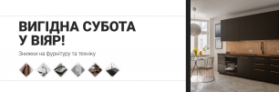 Знижки на фурнітуру, кухонну техніку і комплектуючі щосуботи! | Популярні статті