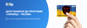 ВіЯр долучається до програми «Українці – Разом!» | Популярные новости