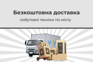 Безкоштовна доставка великої побутової техніки по місту! | Популярные новости