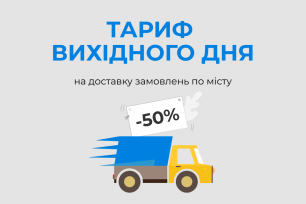-50% на доставку замовлень у вихідні | Популярні новини
