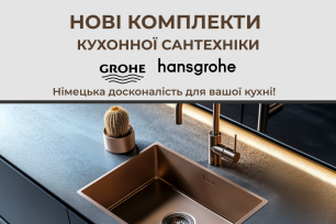 Комплекти кухонної сантехніки від німецьких виробників Grohe та Hansgrohe!