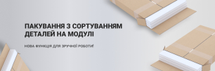 Пакування з сортуванням деталей на модулі | Популярные новости