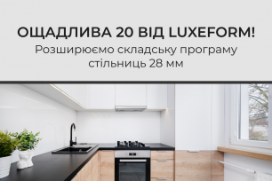 Ощадлива 20 LuxeForm вже на нашому складі!