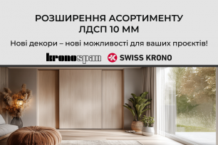 Розширення асортименту ЛДСП товщиною 10 мм | Популярные новости