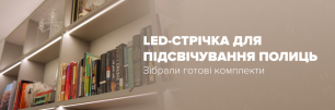 LED-стрічка для підсвічування полиць: зібрали готові комплекти | Популярні статті