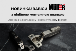 Нові завіси Muller Profi Line з лінійною монтажною планкою