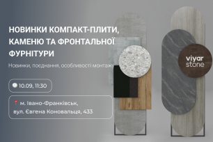 VIYAR Academy 10/09: Новинки компакт-плити, каменю та фронтальної фурнітури  | Популярные новости