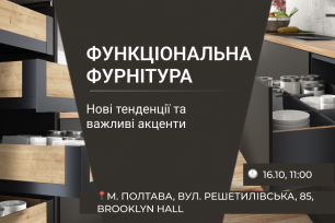 VIYAR Academy 16/10: Функціональна фурнітура. Нові тенденції та важливі акценти | Популярні новини