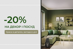 -20% на декор і посуд | Діючі акції
