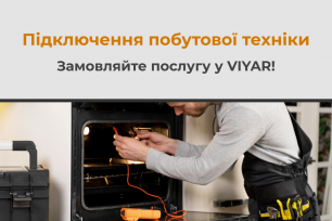 Послуга підключення побутової техніки! | Популярні новини
