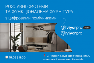 VIYAR Academy 18/03 в Чернігові: Розсувні системи та функціональна фурнітура з цифровими помічниками ViyarPro & ViyarPRO Mebli