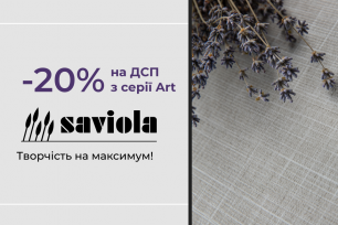  -20% на ДСП Saviola | Действующие акции