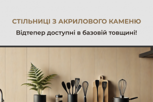 Стільниці з акрилового каменю в базовій товщині – вже доступні для замовлення!