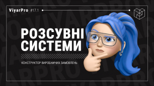 ViyarPro #17.1 Розсувні системи