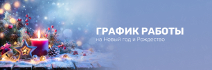 График работы «ВиЯр» на новогодне-рождественские праздники | Популярные новости