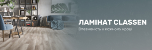 Ламінат Classen – надійне покриття для вашої оселі | Популярні статті