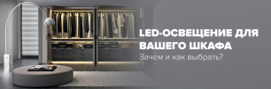 LED-освещение для вашего шкафа: зачем и как выбрать? | Популярные статьи