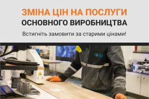 Змінюємо вартість послуг основного виробництва | Популярные новости