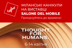 Вирушаємо до Мілана на Salone del Mobile! | Популярные новости